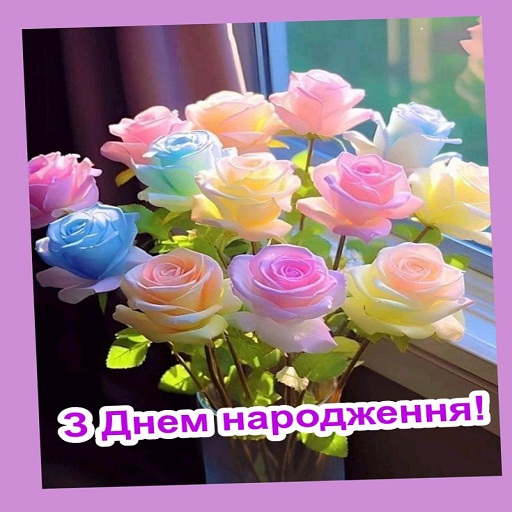 З Днем народження Картинки logo