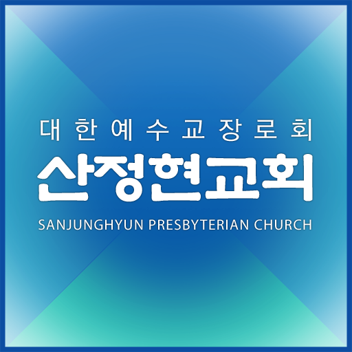 산정현교회 홈페이지 logo