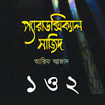 Cover Image of Download প্যারাডক্সিক্যাল সাজিদ ১ ও ২  APK