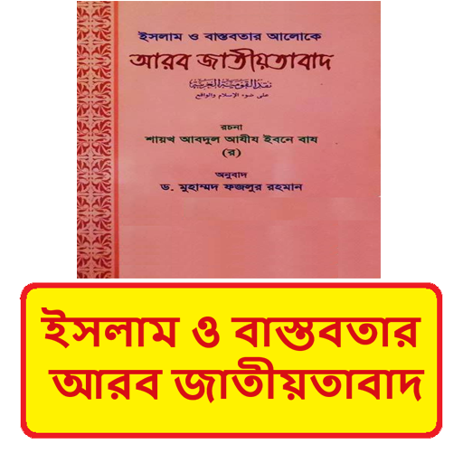 ইসলামের আলোকে আরব জাতীয়তাবাদ logo