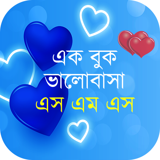 রোমান্টিক ভালোবাসার SMS 2024