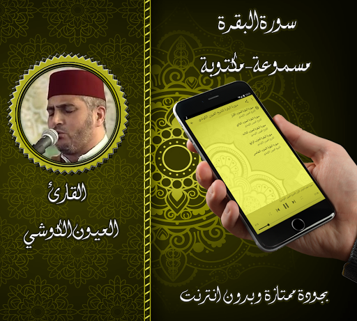 سورة البقرة - الكوشي بدون نت Screen 2