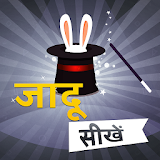जादू सीखे - Magic Tricks Hindi बड़ी सोच का बड़ा जादू icon