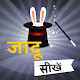 जादू सीखे - Magic Tricks Hindi बड़ी सोच का बड़ा जादू Windowsでダウンロード