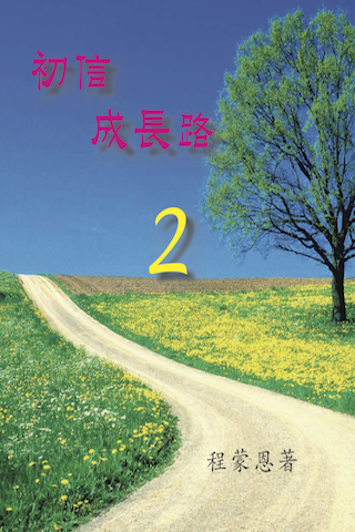 初信成長路-2(試閱版) Screenshot 2 - AppWisp.com
