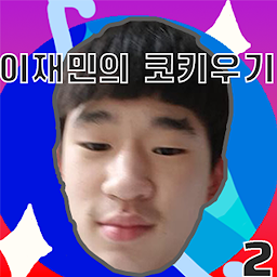 이재민의 코키우기2