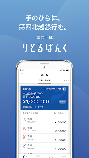 Android application 第四北越 りとるばんく screenshort