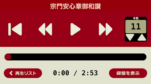 花園流無相教会 御詠歌アプリ Screen 3