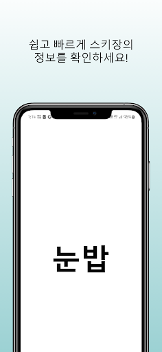 Android application 눈밥: 스키장, 날씨, 웹캠, 슬로프 현황, 셔틀 버스 screenshort