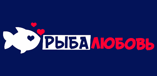 РыбаЛюбовь