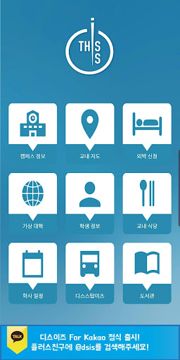 Download 디스이즈 - 동아대학교 스마트 캠퍼스 어플리케이션 Free For Android - 디스이즈 - 동아대학교 스마트  캠퍼스 어플리케이션 Apk Download - Steprimo.Com