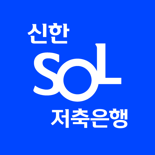 신한 SOL저축은행 - 신한저축은행 디지털뱅크 logo
