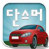 ABC단스머(증강현실)(영어동요)-자동차 어린이영어단어 icon