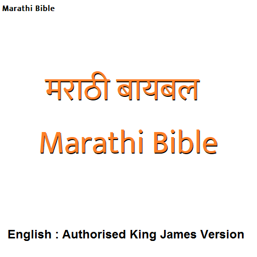 Android application मराठी बायबल - Marathi Bible / screenshort