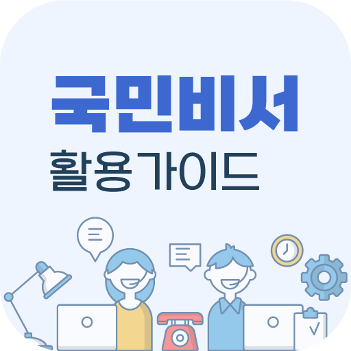 국민비서 활용 가이드 - 맞춤복지알림 logo
