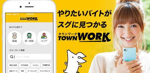 バイトアプリ バイト探しはタウンワーク Google Play のアプリ