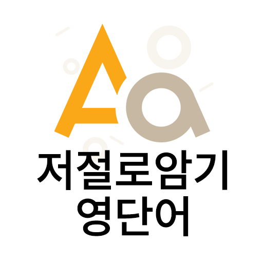 저절로암기 영단어 앱 아이콘