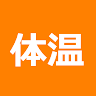 体温 記録帳 体温管理と体温のグラフを表示するためのアプリ