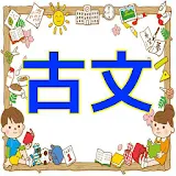 高校受験国語古文クイズ icon