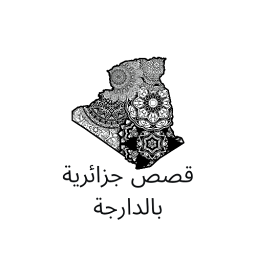قصص جزائرية بالدارجة logo