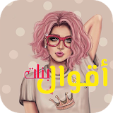 أحلى أقوال البنات icon