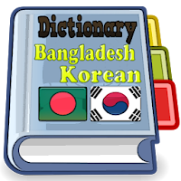 Bangladesh Korean Dictionary