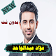 أغاني الفنان فؤاد عبدالواحد2021 بدون نت Download on Windows