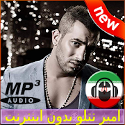 Amir Tataloo Songs - امير تتلو بدون اينترنت