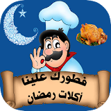 اكلات رمضان icon