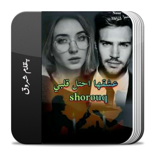 رواية عشقها إحتل قلبي logo