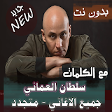 كلمات + اغاني سلطان العماني بدون نت بتحديث 2020 icon