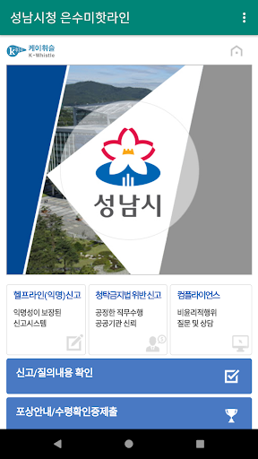 Android application 성남시청 신상진핫라인 screenshort