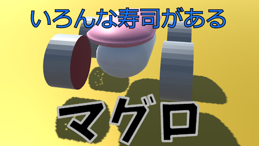 Android application すしでもぶつけるCAR screenshort