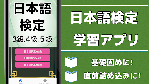 日本語検定 3級 4級 5級 基礎固め 学習アプリ 資格試験