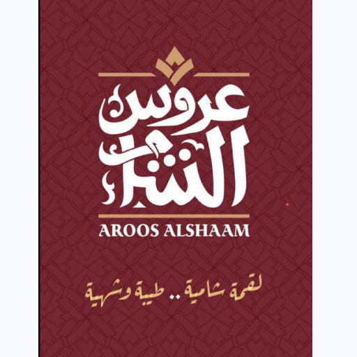 مطعم عروس الشام logo