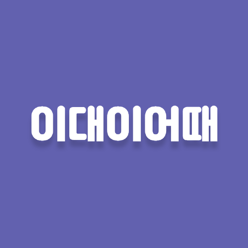이대이어때 - 2:2로 만나고 싶을 때 logo
