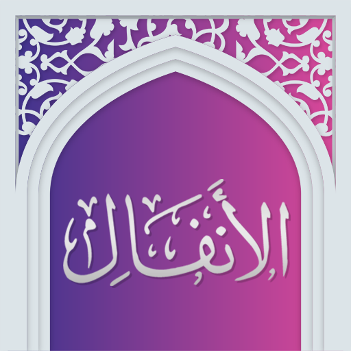 سوره انفال صوتی با ترجمه logo