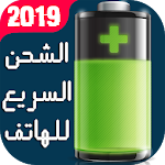 Cover Image of 下载 تسريع الشحن وإطالة عمر البطاري  APK