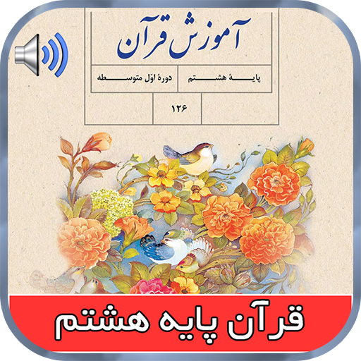 کتاب گویای قرآن پایه هشتم logo