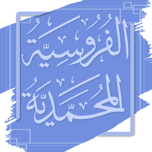 الفروسية المحمدية - ابن القيم logo