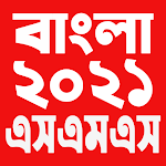 Cover Image of Download বাংলা এসএমএস ২০২১ - Bangla SMS 2021 1.9 APK