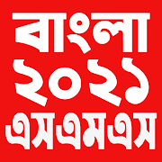 বাংলা এসএমএস ২০২১ - Bangla SMS 2021 1.7 Icon
