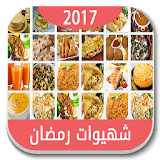أحسن شهيوات رمضان 2017 icon
