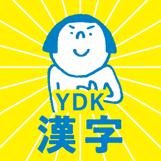 中学生・高校生のYDK漢字 - 中学・高校の漢字問題アプリ logo