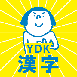 Icoonafbeelding voor 中学生・高校生のYDK漢字 - 中学・高校の漢字問題アプリ