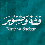 Cover Image of Télécharger Fatte w Snoubar مطعم فته وصنوبر 1.0.2 APK