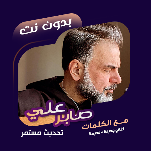 اغاني علي صابر بدون نت | كلمات विंडोज़ पर डाउनलोड करें