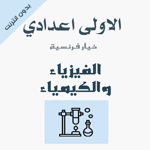فيزياء و الكيمياء اولى اعدادي logo