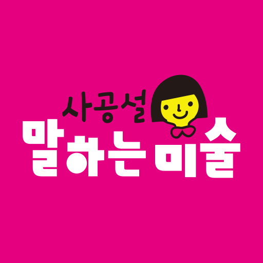 사공설말하는미술학원 logo