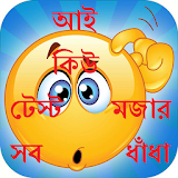 মজার সব ধাঁধা icon